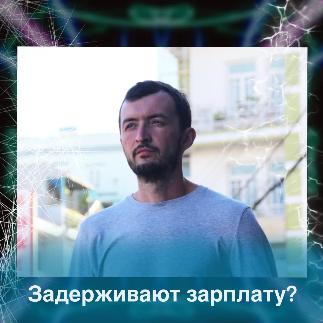 Задерживают зарплату, что делать?